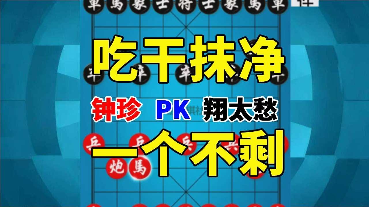 【钟珍精彩对局】翔太家族输得最惨的1次，竟然被钟珍吃成了光杆司令，这谁受得了 翔太愁先负钟珍416#中国象棋 #喜欢