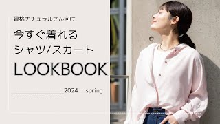 骨格ナチュラルさん向け　シャツ/スカートLOOK BOOK【2024春】