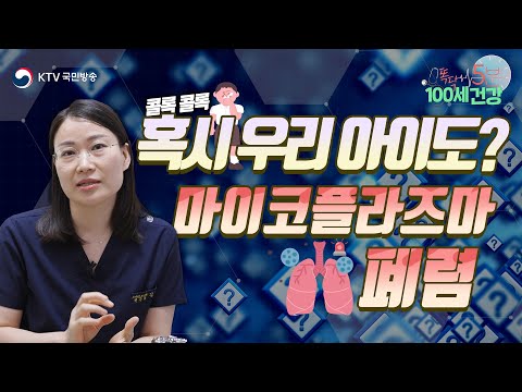 <strong>마이코플라즈마</strong> <strong>폐렴</strong>｜혹시 우리 아이도?｜놓치면 안 되는 건강상식🩺