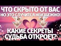 Что скрыто от Вас, но это случится неизбежно! Какие секреты судьба откроет? ГАДАНИЕ НА ЛЮБОВЬ