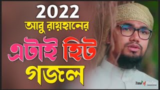 আবু রায়হানের হিট গজল ২০২২ | Abu Rayhan Ghazal 2022 | Kalarab Islamic Song 2022 | Tune of Muslim