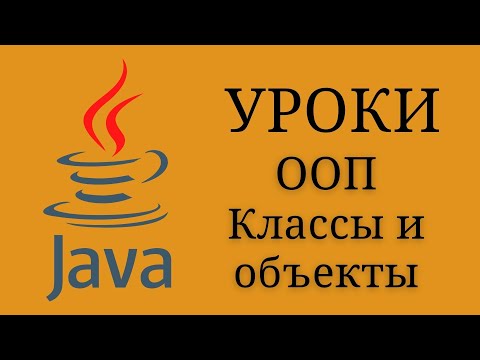 Java уроки - Основы ООП (Объекты и классы) #14 | Java для начинающих