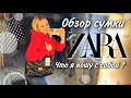 Обзор сумки из Зары 👜 ZARA 😍 Что я ношу в своей сумке ?