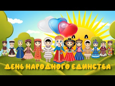 День народного единства