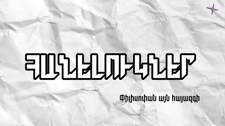 Հանելուկներ. Փիլիսոփան այն հայազգի