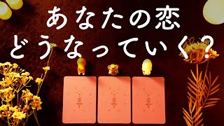 ❤️あなたの恋、これからどうなる？❤️怖いほど当たる😳💭💭タロット占い&オラクルカードリーディング🔮【恋愛・片思い・相手の気持ち】