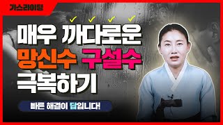 망신수 구설수 쉽게 보지 마세요! 현대인에게 가장 취약한 망신과 구설을 해결하는 또 다른 방법을 알려드립니다! 빨리 극복해서 행복한 날이 가득하기를 바랍니다 [용한점집 자영암]