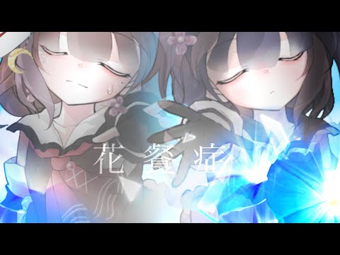【東方改編PV】花餐症