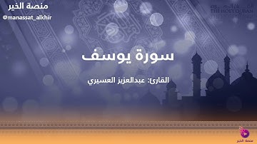 تلاوة بديعة من سورة يوسف للقارئ عبدالعزيز العسيري | تلاوات مختارة (٢)