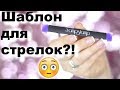 ШТАМП ДЛЯ СТРЕЛОК I Надо не надо? I Няшка или говняшка?))))))))))))))