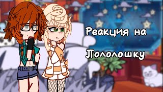 | 2X! | Реакция Последняя реальность на лололошку || 23 часть ||