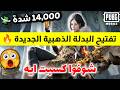 تفتيح بكج البدلة الذهبية الجديدة وتطوير الأم فور الناري الجديد بــ 14 ألف شدة في ببجي موبايل