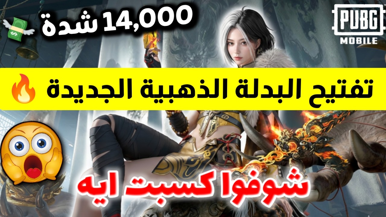 تفتيح بكج البدلة الذهبية الجديدة وتطوير الأم فور الناري الجديد بــ 14 ألف شدة في ببجي موبايل 😱