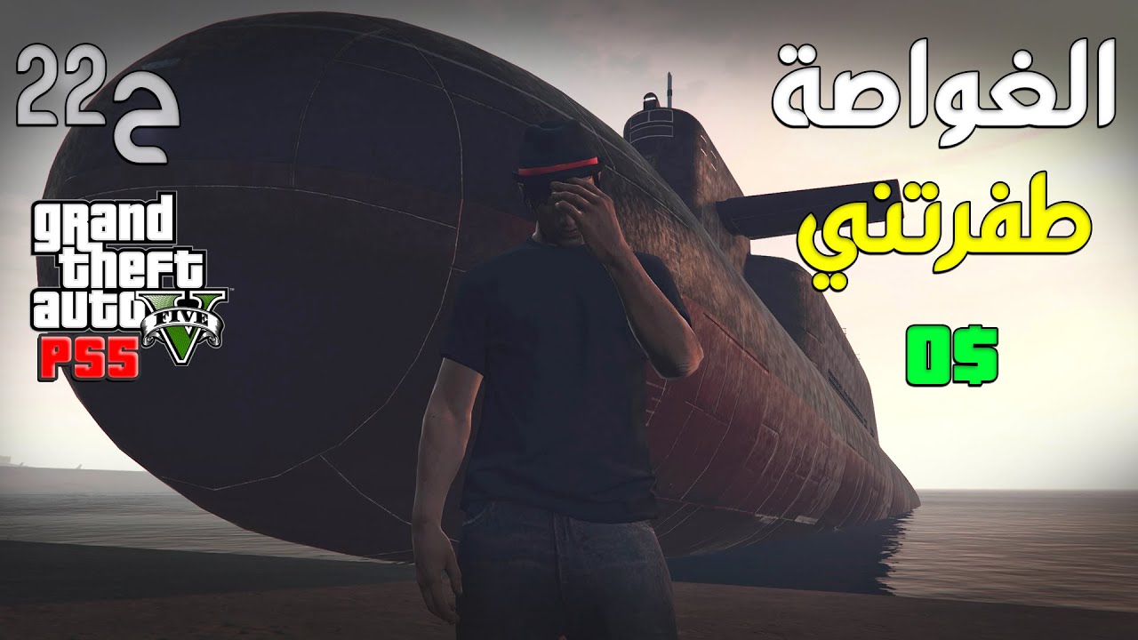 قراند 5 اونلاين : شريت الغواصة و طفرت 😓 | #من_الصفر #22