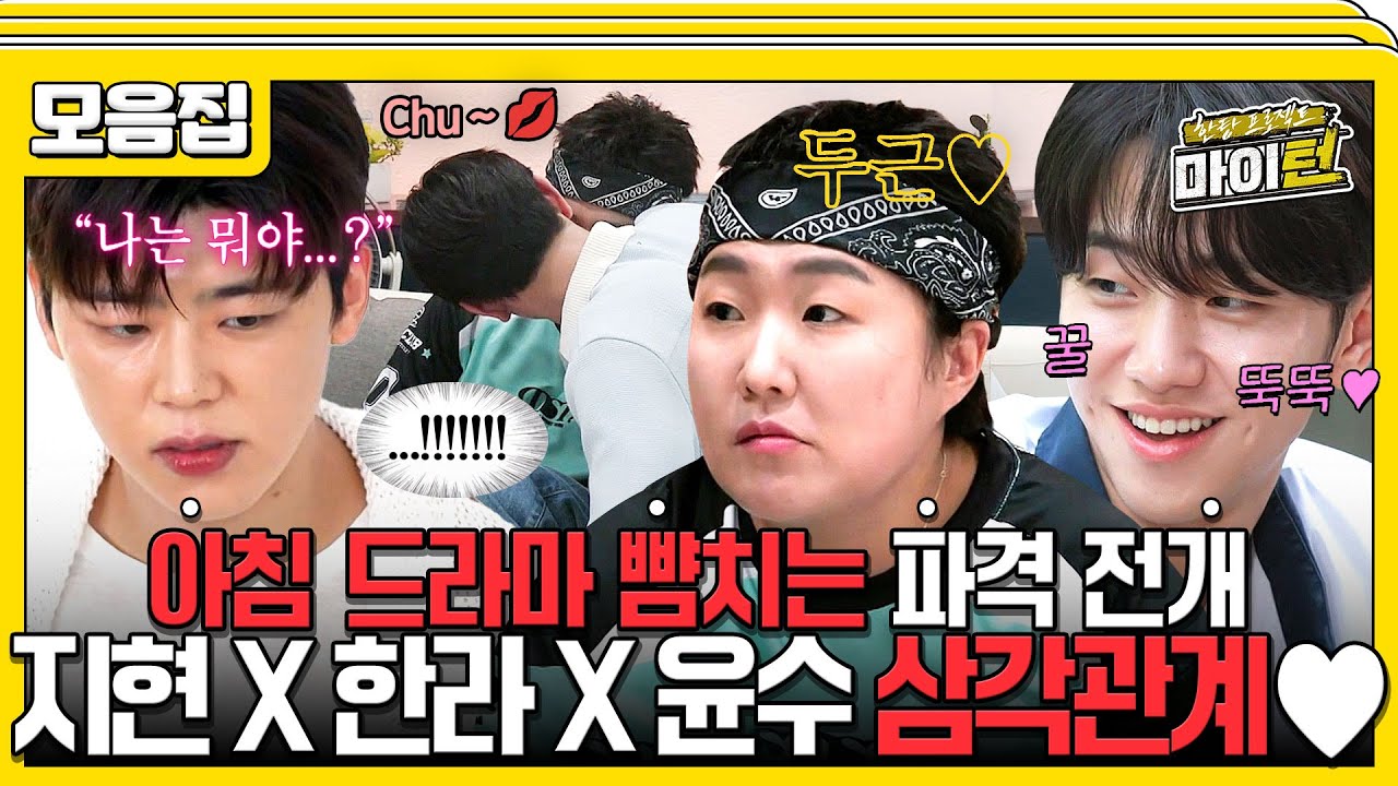 [#습콕📌] 한라는 전생에 나라를 구했나봐😯 (좌) 박지현 (우) 남윤수 , 도파민 폭발하는 삼각관계 로맨스 모음집♥️ #한탕프로젝트마이턴 #Myturn #SBSenter