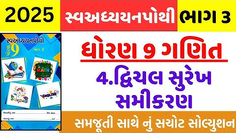 dhoran 9 ganit swadhyay pothi part 4 - std 9 ganit ch 4 swadhyay pothi bhag 3 - ધોરણ 9 ગણિત પાઠ 4