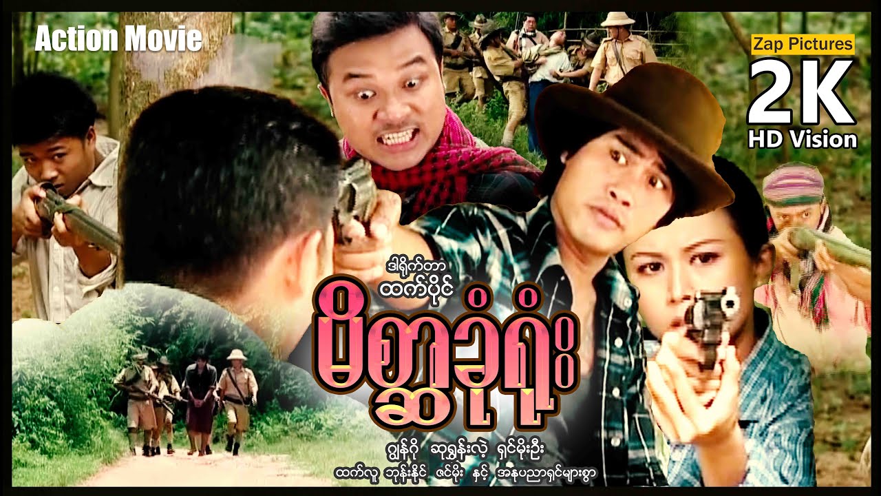 Zappictures ၊ မိစ္ဆာခုံရုံး ၊ (ဂျွန်ဂို - ဆုရွှန်းလဲ့) ၊ မြန်မာဇာတ်ကား ၊ MyanmarActionMovie ၊