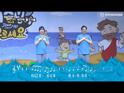 2021 여름성경학교 즐거운 노래  7.바닷속 물고기를(악보첨부)