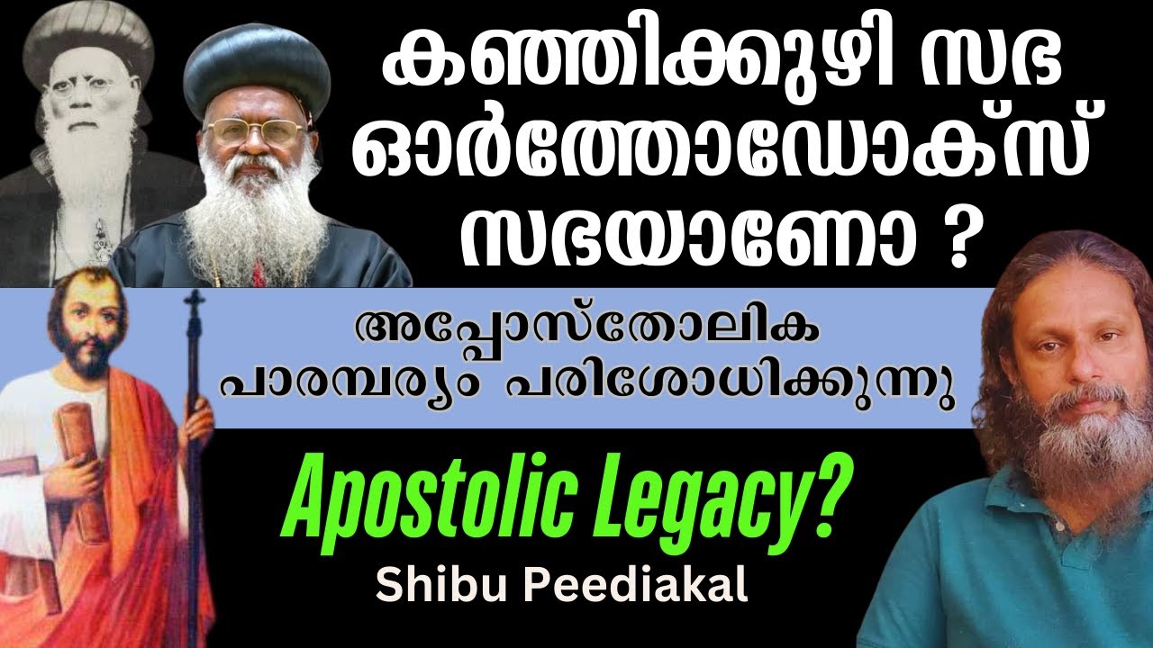 കഞ്ഞിക്കുഴി സഭ   ഓർത്തോഡോക്സ് സഭയാണോ ? അപ്പോസ്തോലിക പാരമ്പര്യം പരിശോധിക്കുന്നു : Shibu Peediakal