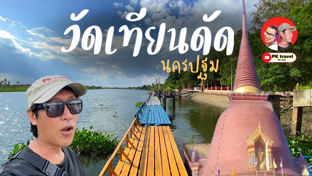 เที่ยววัด! วัดเทียนดัด นครปฐม รับชมบรรยากาศ บริเวณวัด