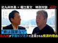 【前編】"鉄は国家なり" 北九州市が宇宙ビジネスで注目される根源的理由【ホリエモン×武内和久】