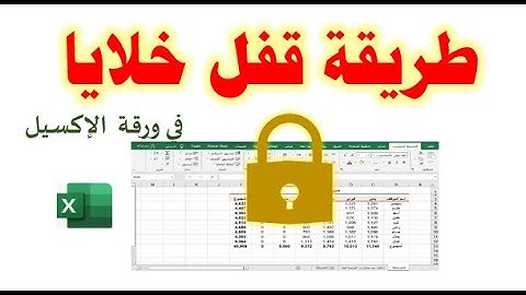 حماية خلايا محددة والمعادلات من التعديل والتغيير في برنامج الإكسيل| How to Lock Cells in Excel
