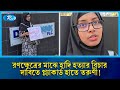 রণক্ষেত্রের মাঝেই হাদি হ/ত্যার বিচার দাবিতে তরুণীর একা অবস্থান! | Rtv News