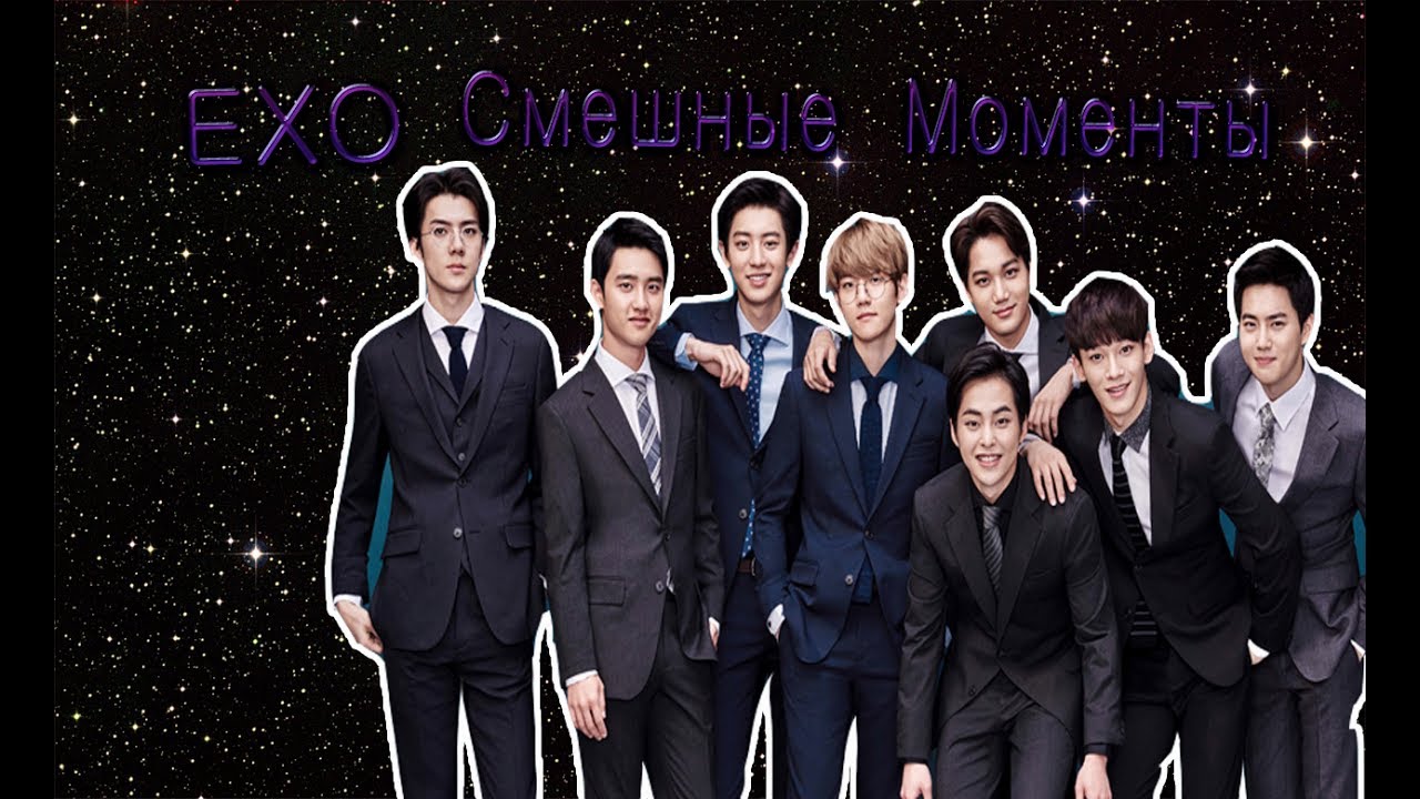 EXО Смешные моменты