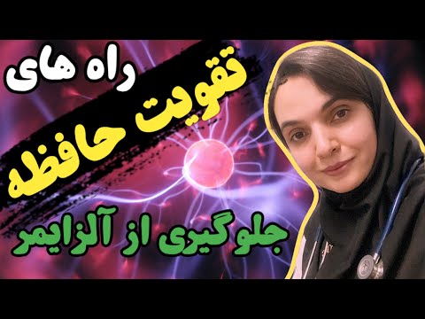 روش های تقویت حافظه تغذیه ورزش خواب