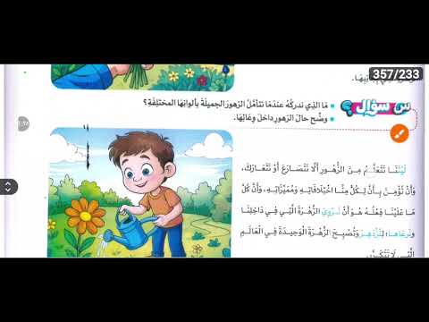 شرح درس حائر امام محل الزهور للصف الخامس الابتدائى مادة اللغة العربية 2026