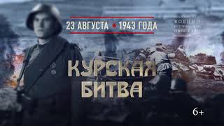 23 Августа 1943 г. Курская битва