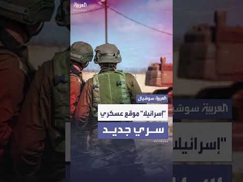 الجيش الإسرائيلي يبني موقعاً عسكرياً سرياً شمال غزة.