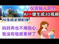 只需一句话!输入文案AI自动生成视频!再也不愁没有视频素材了!史上最简单定制360全景图的方法,AI自动绘制3d全景图#ai #aivideo #ai视频 #3danimation #3d全景图