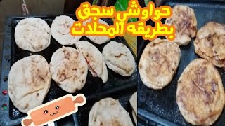 حواوشي سجق علي طريقه المحلات مع قناه ام السعد