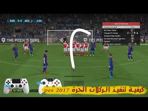 كيفية تنفيذ الركلات الحرة  2017