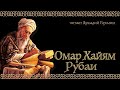 Омар Хайям "Рубаи"