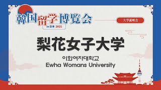 【大学説明会】梨花女子大学【韓国留学博覧会 in 日本 2021】