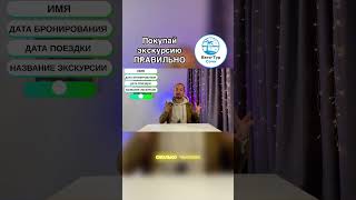 Покупай экскурсию правильно! — полное видео на канале #сочи #сочи2025 #экскурсииСочи #вегаТурСочи