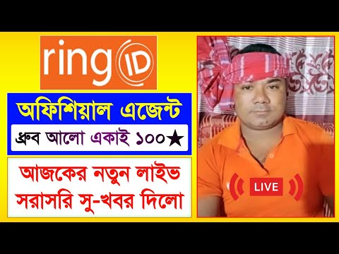রিং আইডি এজেন্ট ধ্রুব আলো লাইভ সু-খবর | Ring ID Update News | Ring ID Community Job | Ring ID News