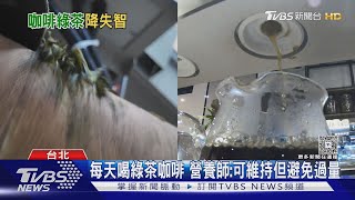 日澳團隊研究 喝咖啡.綠茶有助降失智風險｜十點不一樣20250430@TVBSNEWS01
