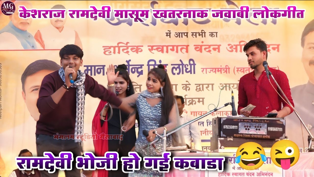 रामदेवी भोजी हो गई कबाड़ा😂😜 केशराज रामदेवी मासूम खतरनाक जवाबी लोकगीत