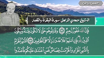 من أعظم التلاوات للشيخ حمدي الزامل سورة البقرة والقصار من مسجد الشبان المسلمين رائعة جدا جدا