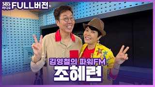 [FULL] 🍌빠나나날라💛로 썸머퀸 예약! 조혜련(CHO HYE LYUN)  보는 라디오 | 김영철의 파워FM | 240510