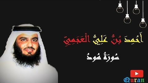 تلاوة القرآن الكريم /سورة هود / الشيخ أحمد العجمي 👇👇