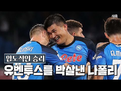 &amp;#39;압도적 승리&amp;#39; 유벤투스를 박살낸 나폴리, <strong>33년</strong> 만의 <strong>리그</strong> 우승을 향해 가는 중!