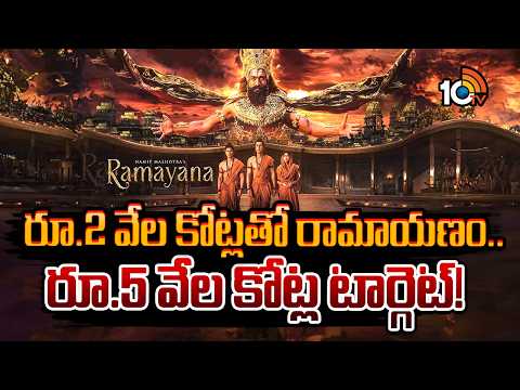 Ramayana Epic Film: రూ.2 వేల కోట్లతో 'రామాయణ'.. రూ.5 వేల కోట్ల టార్గెట్! | Ramayana Movie Update - 10TVNEWSTELUGU