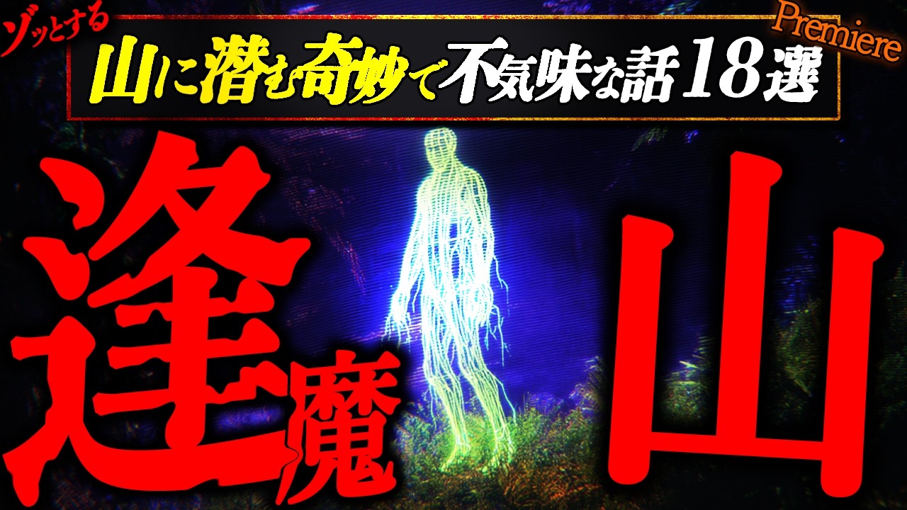 【逢魔山】山に潜む奇妙で不気味な話１８選【ゆっくりの怖い話】