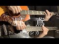 ヨルシカ- 昼鳶 ギター弾いてみた【歌詞付き】