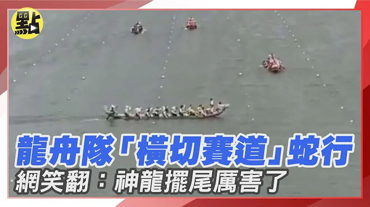 【每日必看】水上三寶？龍舟隊「橫切賽道」蛇行! 網笑翻:神龍擺尾厲害了 @CtiNews - 天天要聞