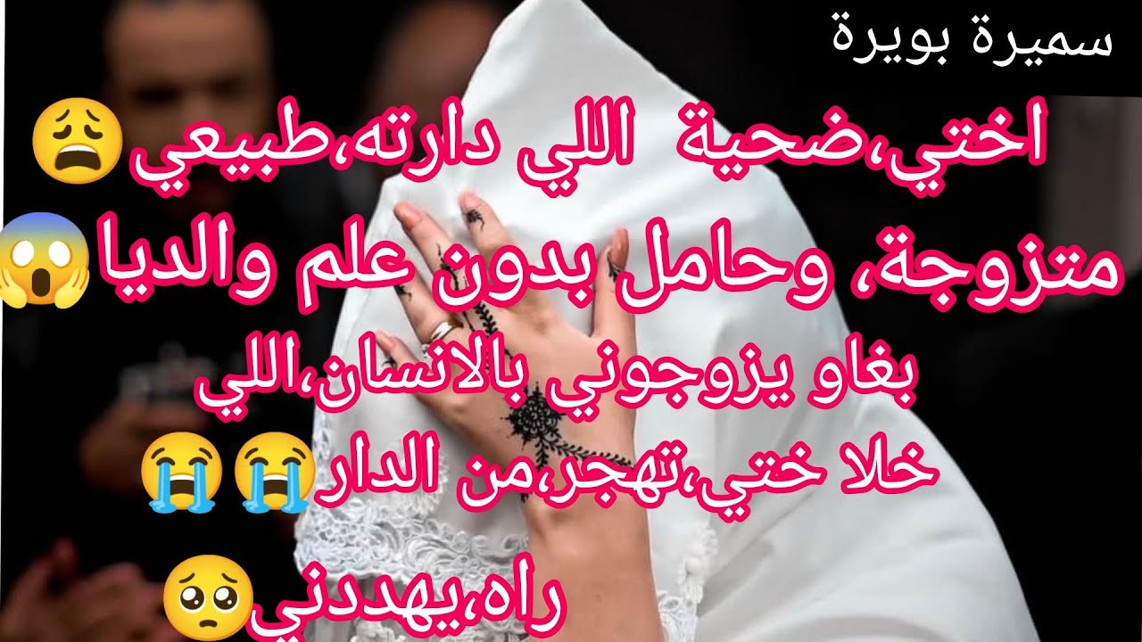 متزوجة،وحامل بدون علم والديا قالي اذا معجبكش الحال روحي،اختي مسكينة مغلطتش،هوما سبب حكاية فيها عبرة👍